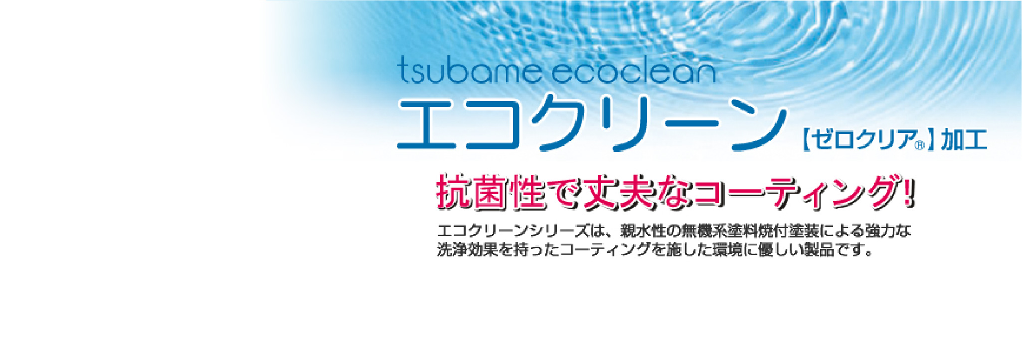 エコクリーン【ゼロクリア®️マーク】加工 抗菌性で丈夫なコーティング