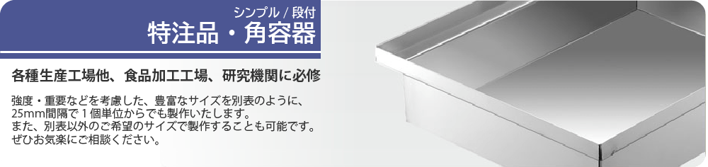 シンプル／段付  特注品・角容器