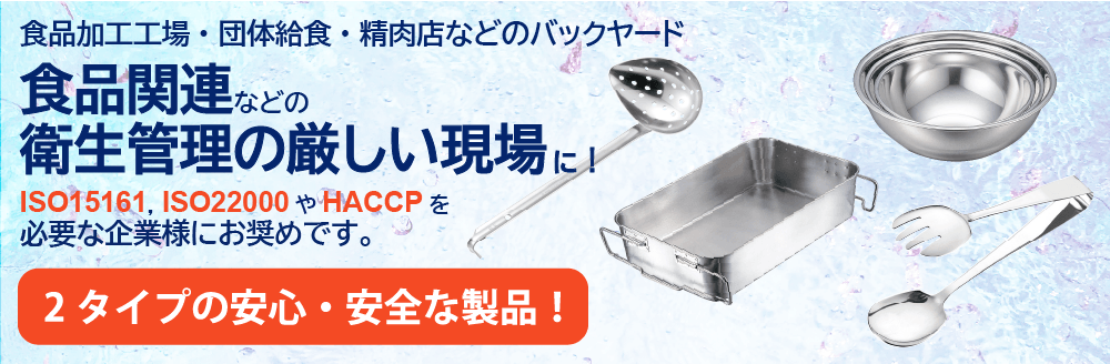 食品関連などの厳しい現場に！ISO15161、ISO22000やHACCPを必要な企業様にお奨めです。2タイプの安心・安全な製品！