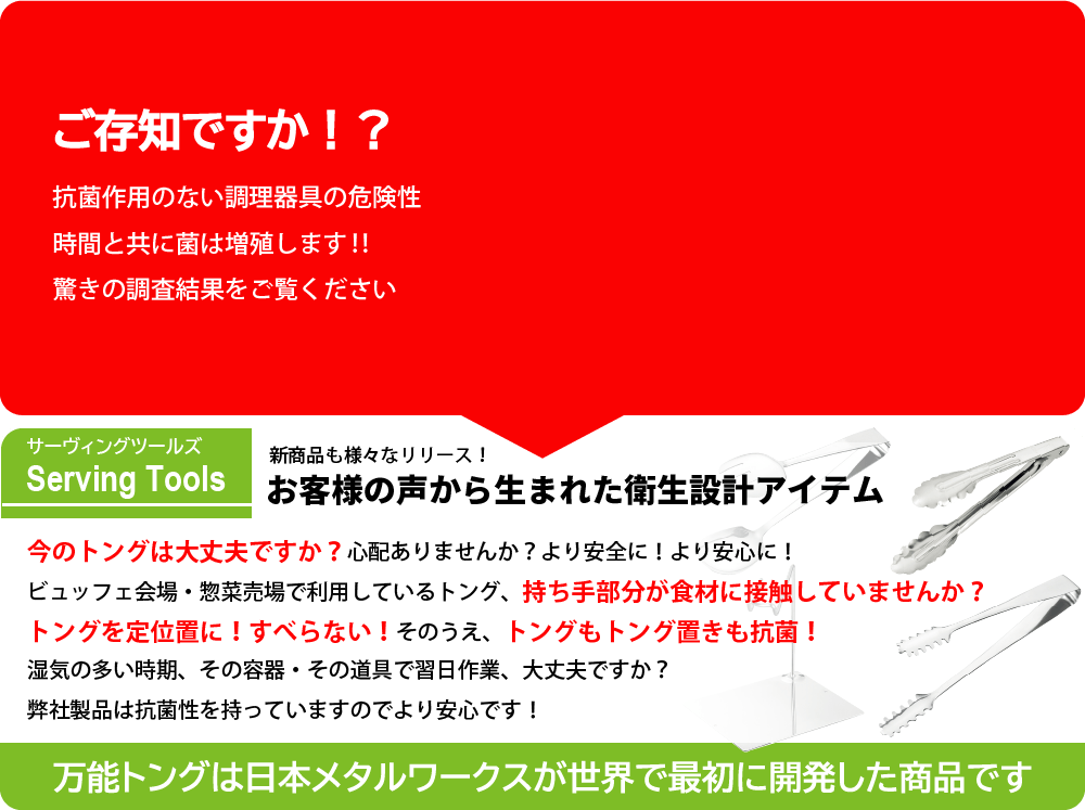 お客様の声から生まれた衛生設計アイテム 万能トングは日本メタルワークスが世界で最初に開発した商品です