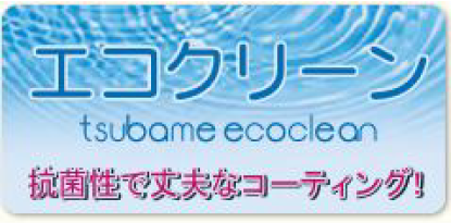 エコクリーン 抗菌性で丈夫なコーティング！