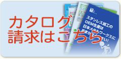 カタログ請求はこちら