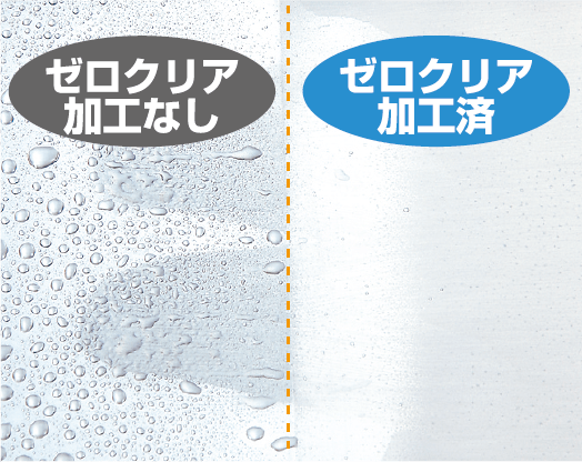 ゼロクリア加工なし vs 加工済：水をかけた比較