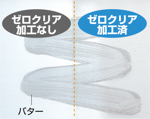 ゼロクリア加工なし vs 加工済：洗浄後の比較