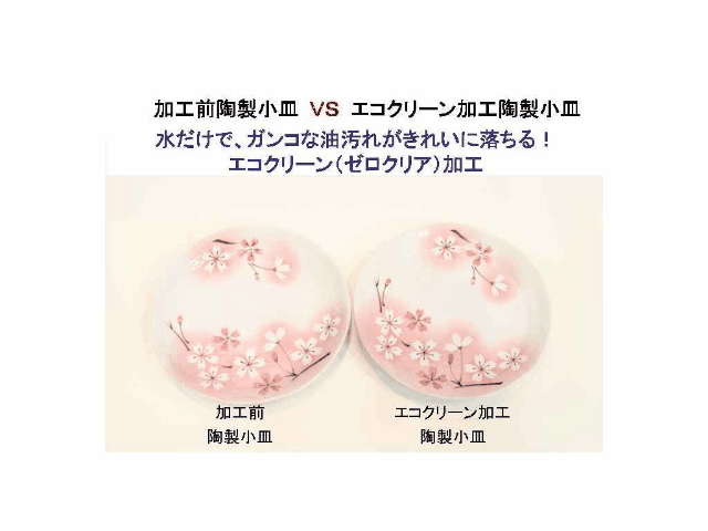 加工前陶製小皿 vs エコクリーン加工陶製小皿