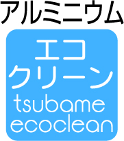エコ（アルミニウム）