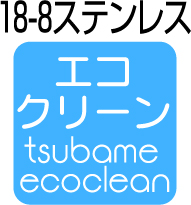 エコ18-8（ステンレス）